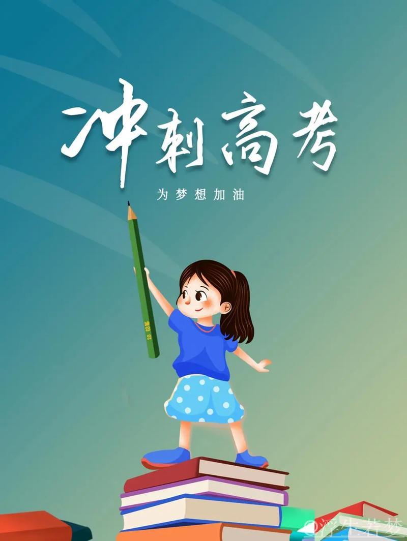 高考励志瞬间:为梦想加油! 高考励志瞬间:为梦想加油!