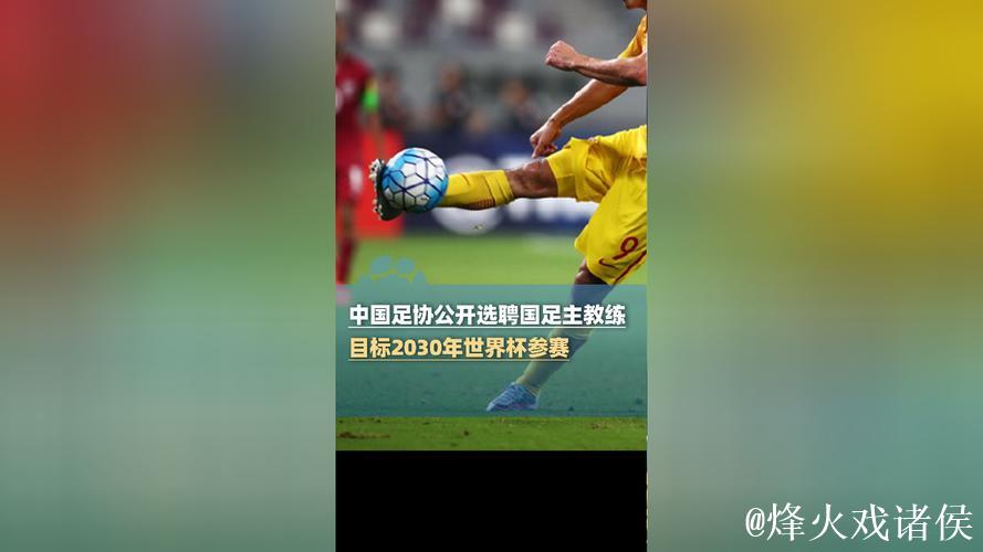 中国足协公开选聘国足主教练 目标参加2030世界杯 中国足协公开选聘国足主教练 目标参加2030世界杯